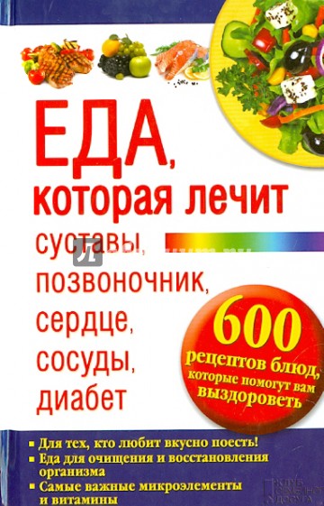 Еда, которая лечит суставы, позвоночник, сердце, сосуды, диабет. 600 рецептов блюд, которые помогут