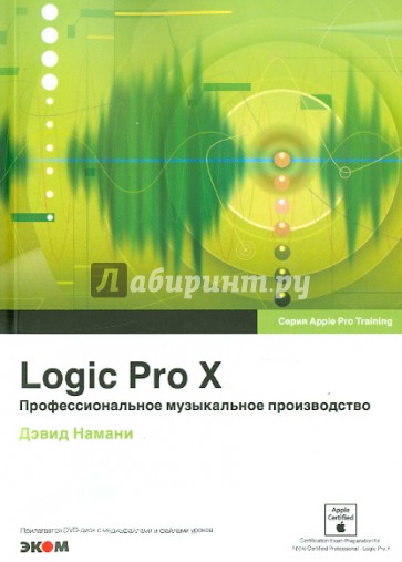 Logic Pro X. Профессиональное музыкальное производство (+CD)