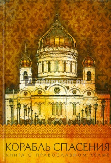 Корабль спасения. Книга о православном храме