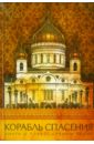 Обложка Корабль спасения. Книга о православном храме