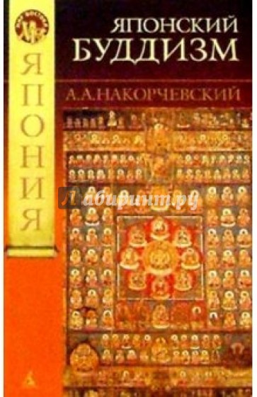 Японский буддизм: история людей и идей (от древности к раннему средневековью: магия и эзотерика)