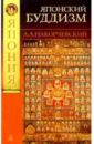 Накорчевский А. А. Японский буддизм: история людей и идей (от древности к раннему средневековью: магия и эзотерика) 44404