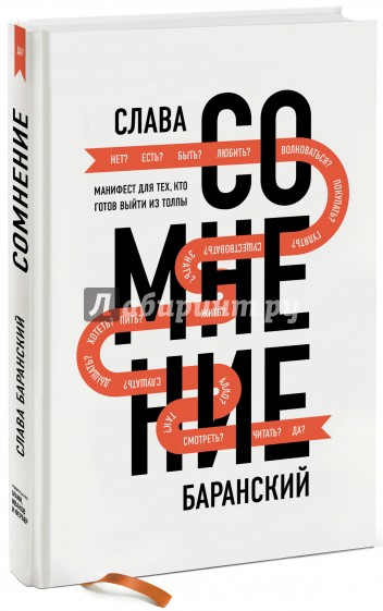 Сомнение. Манифест для тех, кто готов выйти из толпы