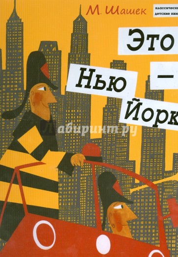 Это Нью-Йорк