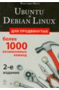 негус кристофер библия linux Негус Кристофер Ubuntu и Debian Linux для продвинутых. Более 1000 незаменимых команд