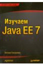 Гонсалвес Энтони Изучаем Java EE 7 йенер мурат фидом алекс java ee паттерны проектирования для профессионалов