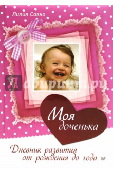 Моя доченька. Дневник развития от рождения до года, А5. Савко Лилия Мефодьевна