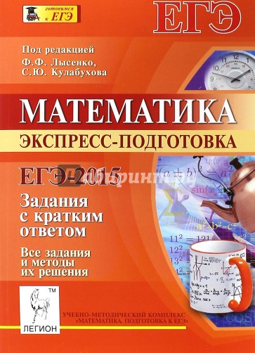 Математика. Базовый уровень. ЕГЭ-2015. Экспресс-подготовка. Все задания и методы их решения