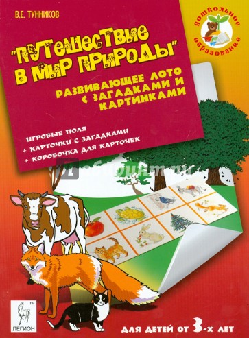 Путешествие в мир природы. Развивающее лото с загадками и картинками для детей от 3 лет