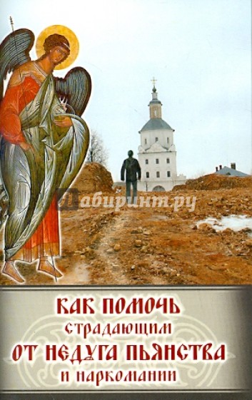 Как помочь страдающим от недуга пьянства и наркомании