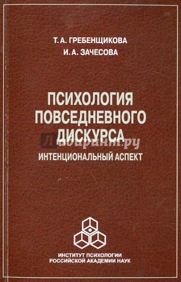 Психология повседневного дискурса. Интенциональный аспект