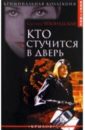 Чехонадская Светлана Кто стучится в дверь чехонадская светлана пейзаж с убийцей