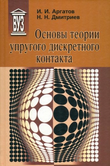 Основы теории упругого дискретного контакта. Учебное пособие