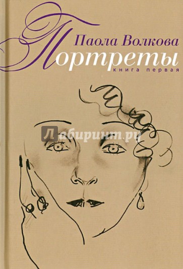 Портреты. Книга первая