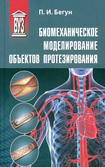 Биомеханическое моделирование объектов протезирования. Учебное пособие