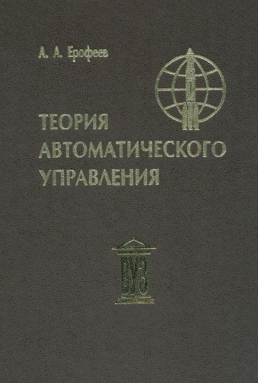 Теория автоматического управления. Учебник для вузов