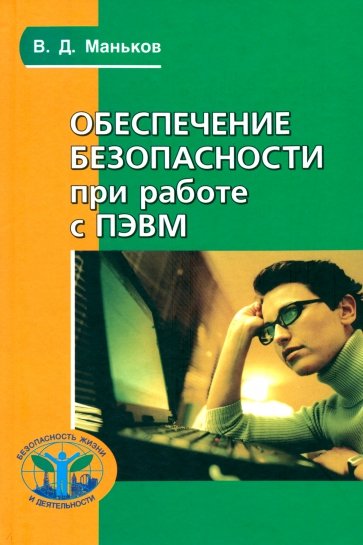 Обеспечение безопасности при работе с ПЭВМ