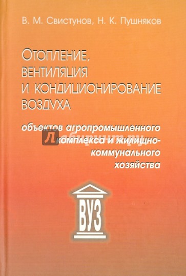 Отопление, вентиляция и кондиционирование воздуха объектов агропромышленного комплекса и ЖКХ