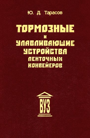 Тормозные и улавливающие устройства ленточных конвейеров. Учебное пособие для вузов