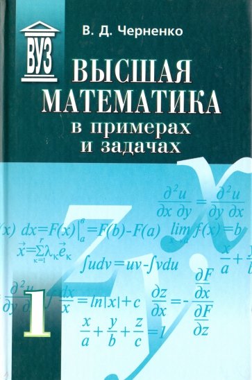 Высшая математика в примерах и задачах. Учебное пособие. В 3-х томах