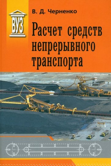 Расчет средств непрерывного транспорта. Учебное пособие