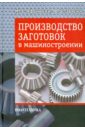 Производство заготовок в машиностроении - Афонькин Михаил Григорьевич, Звягин Владимир Борисович