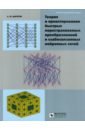 Теория и проектирование быстрых перестраиваемых преобразований и слабосвязанных нейронных сетей - Дорогов Александр Юрьевич