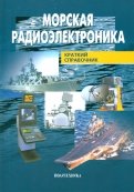 Морская радиоэлектроника. Справочник