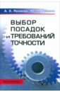 Выбор посадок и требований точности. Справочно-методическое пособие - Романов Аркадий Борисович, Устинов Юрий Николаевич