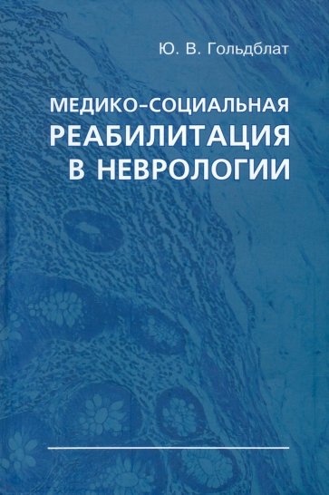 Медико-социальная реабилитация в неврологии