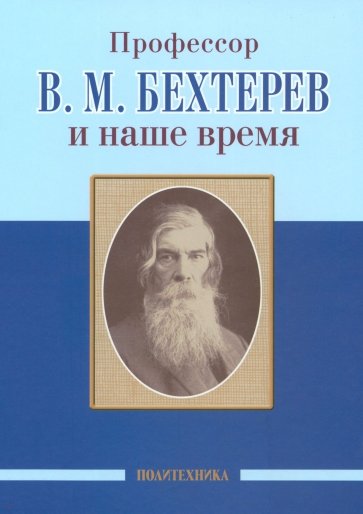 Профессор В.М. Бехтерев и наше время. 155 лет со дня рождения