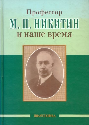 Профессор М. П. Никитин и наше время. 130 лет со дня рождения