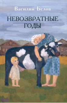 Обложка книги Невозвратные годы, Белов Василий Иванович