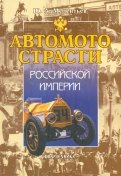 Автомотострасти Российской империи. Исторические очерки
