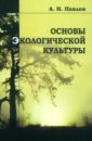 Основы экологической культуры. Учебное пособие - Павлов Александр Николаевич