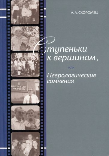 Ступеньки к вершинам, или Неврологические сомнения. Иллюстрированные штрихи биографии