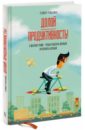Роббинс Стивер Долой продуктивность! 9 шагов к тому, чтобы работать меньше и успевать больше