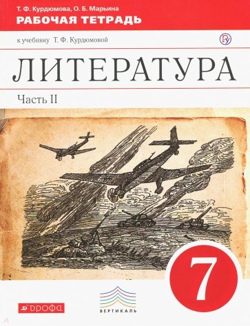 Литература. 7 класс. Рабочая тетрадь к учебнику-хрестоматии Т.Ф. Курдюмовой. Часть 2. Вертикаль