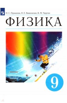 Пурышева Наталия Сергеевна, Важеевская Наталия Евгеньевна, Чаругин Виктор Максимович - Физика. 9 класс. Учебник. ФГОС