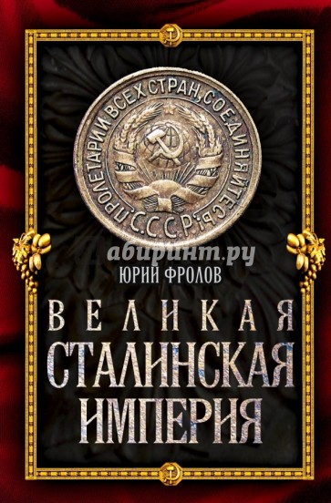 Великая сталинская империя