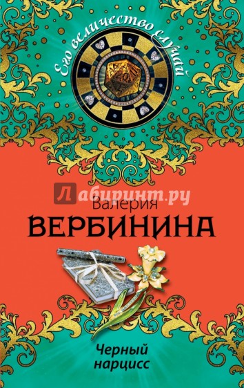 Черный нарцисс