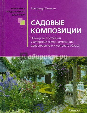 Садовые композиции