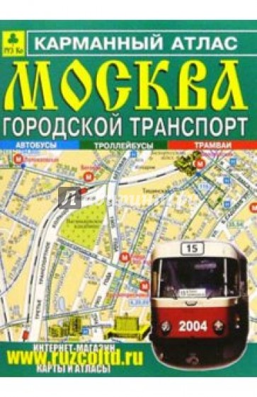 Карманный атлас: Москва. Городской транспорт