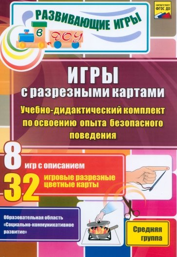 Игры с разрезными картами. Учебно-дидактич. комплект по освоению опыта безопасного поведения. ФГОС