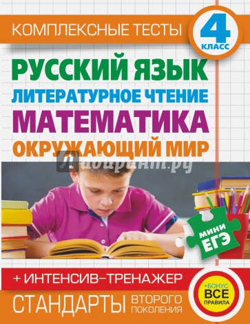 Комплексные тесты. 4 класс. Русский язык, литературное чтение, математика, окружающий мир