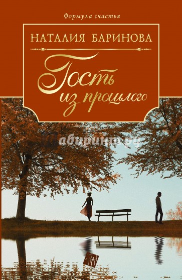 Гость из прошлого