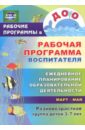 Рабочая программа воспитателя. Ежедневное планирование образовательной деятельн. 3-7 лет. Март-май - Гладышева Наталья Николаевна, Храмова Ирина Николаевна