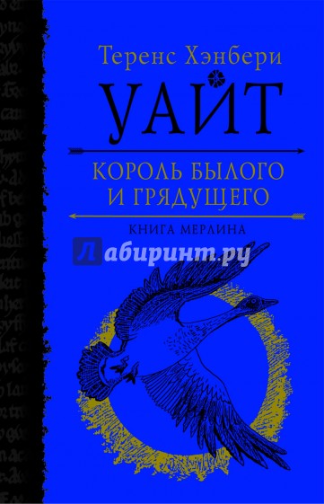 Король былого и грядущего. Книга Мерлина