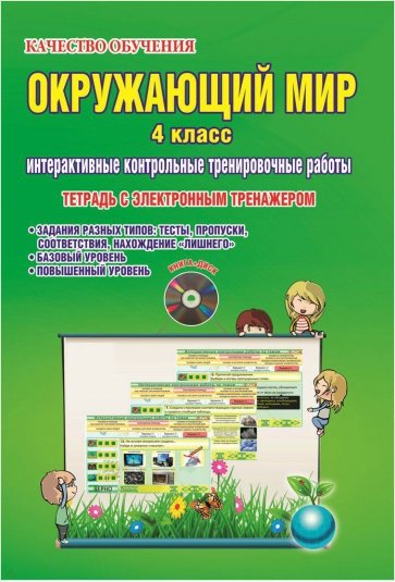 Окружающий мир. 4 класс. Интерактивные контрольные тренировочные работы. Тетрадь (+CD)