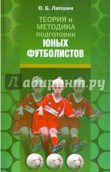 Обложка книги Теория и методика подготовки юных футболистов, Лапшин Олег Борисович